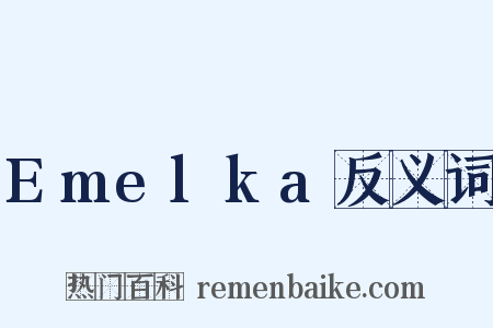 Emelka反义词是什么意思的图片